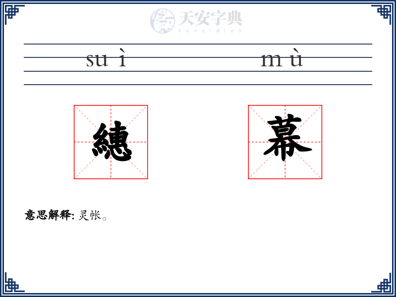 繐幕