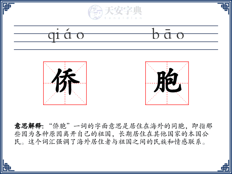 侨胞