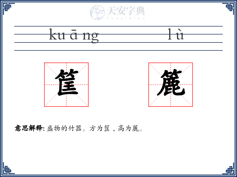 筐簏