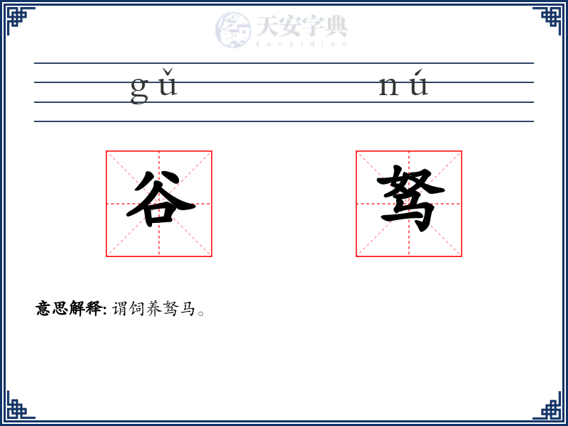 谷驽