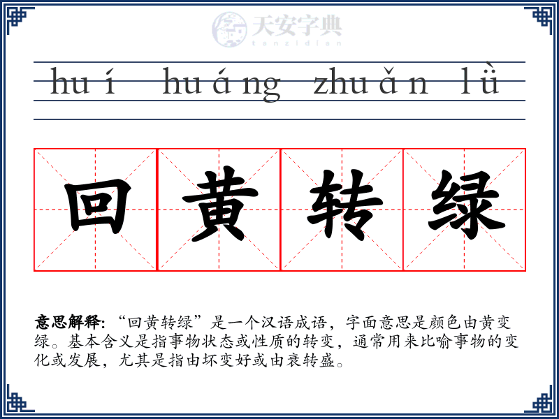 回黄转绿