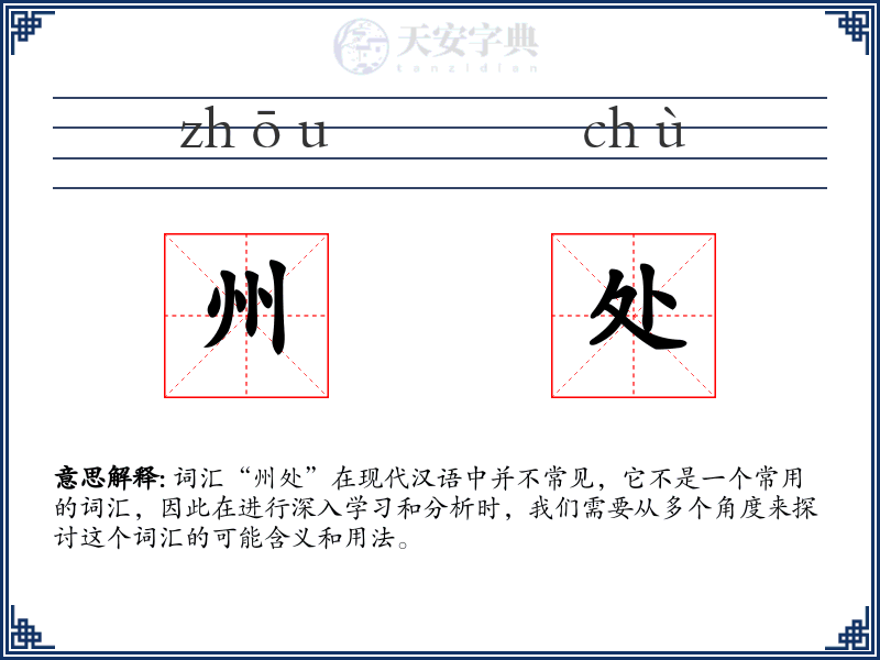 州处