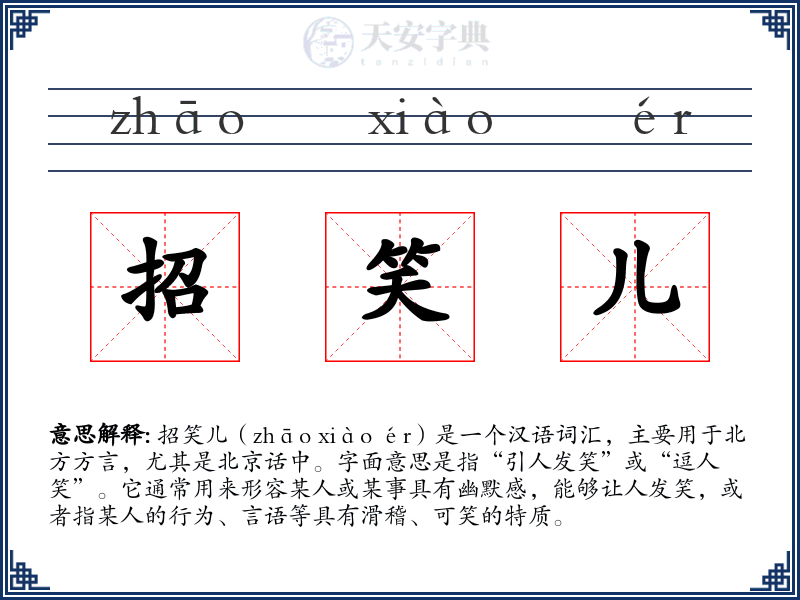 招笑儿