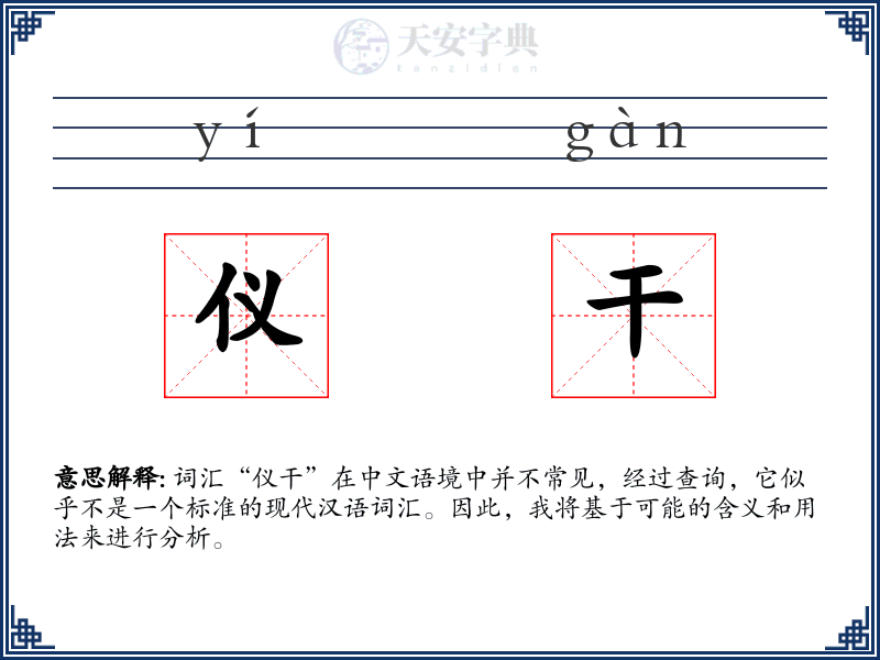 仪干