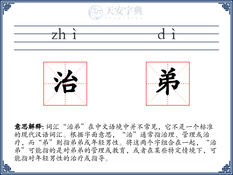 治弟