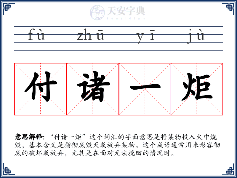 付诸一炬