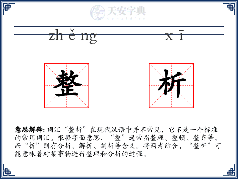 整析
