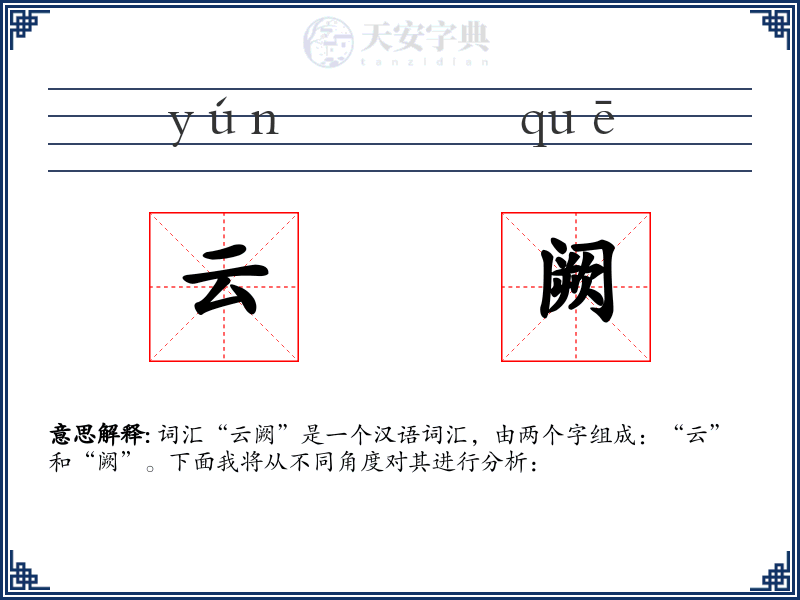 云阙