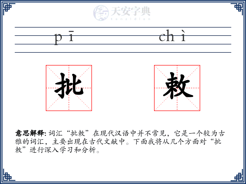批敕