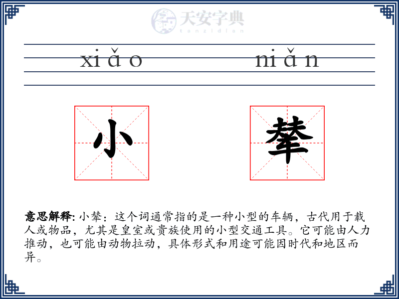 小辇