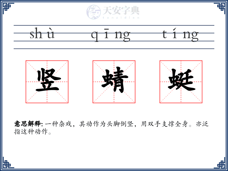 竖蜻蜓