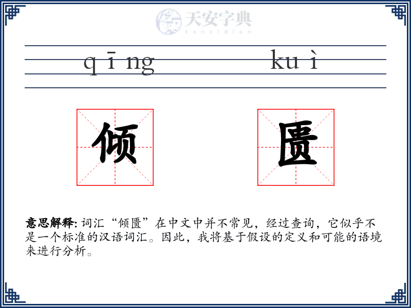 倾匮