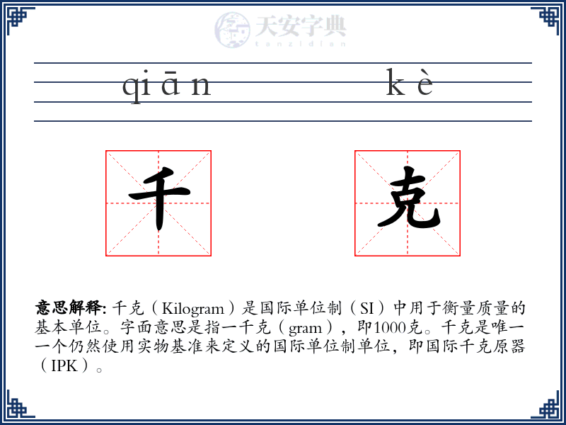 千克