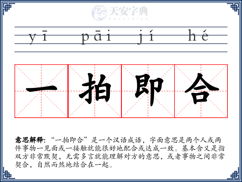 一拍即合