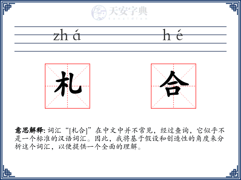 札合