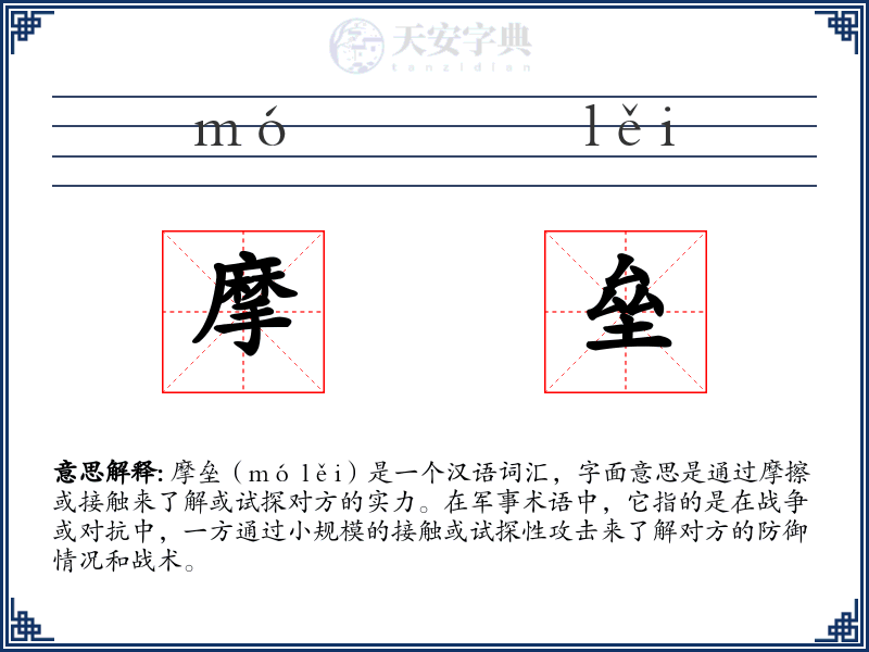 摩垒