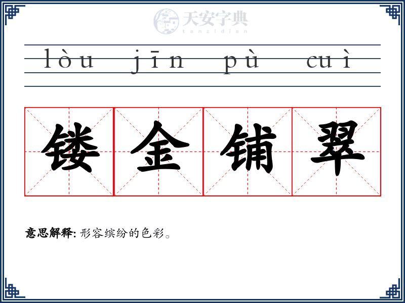 镂金铺翠