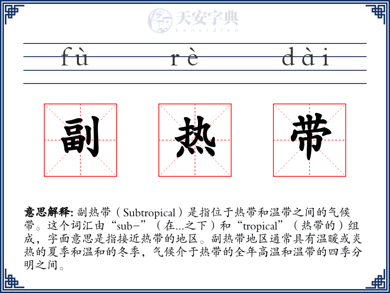 副热带