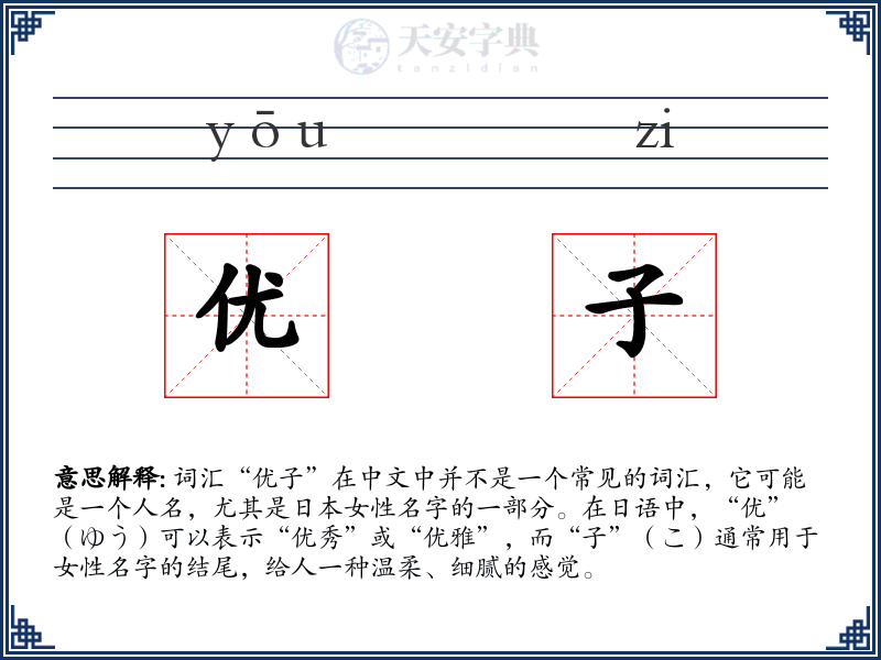 优子