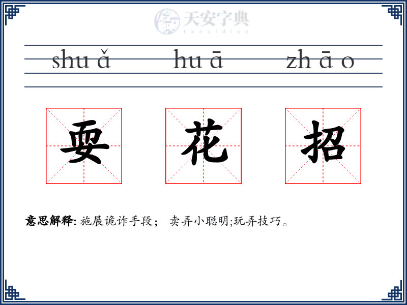 耍花招