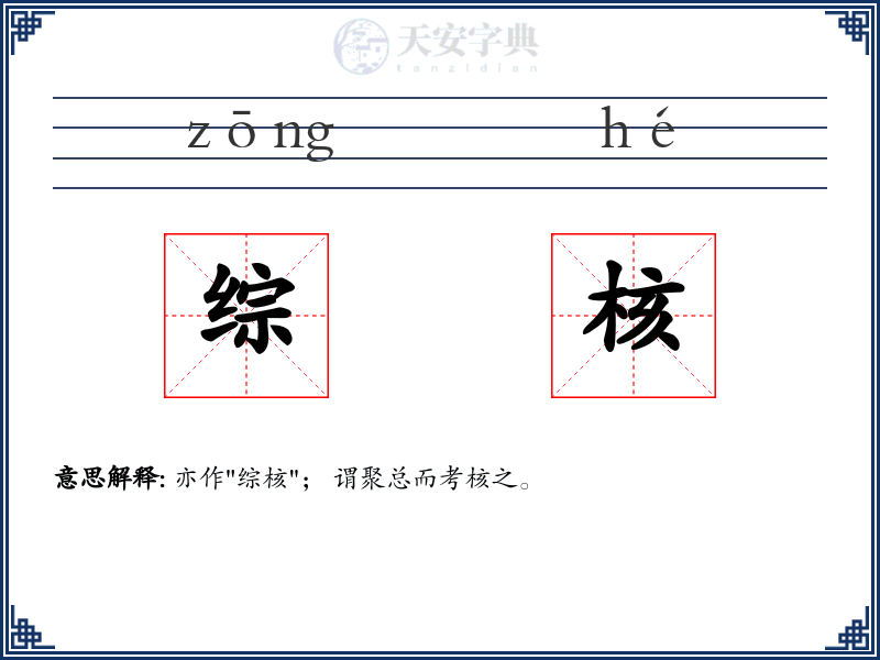综核
