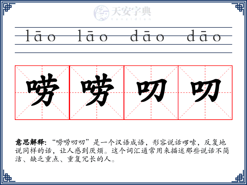 唠唠叨叨