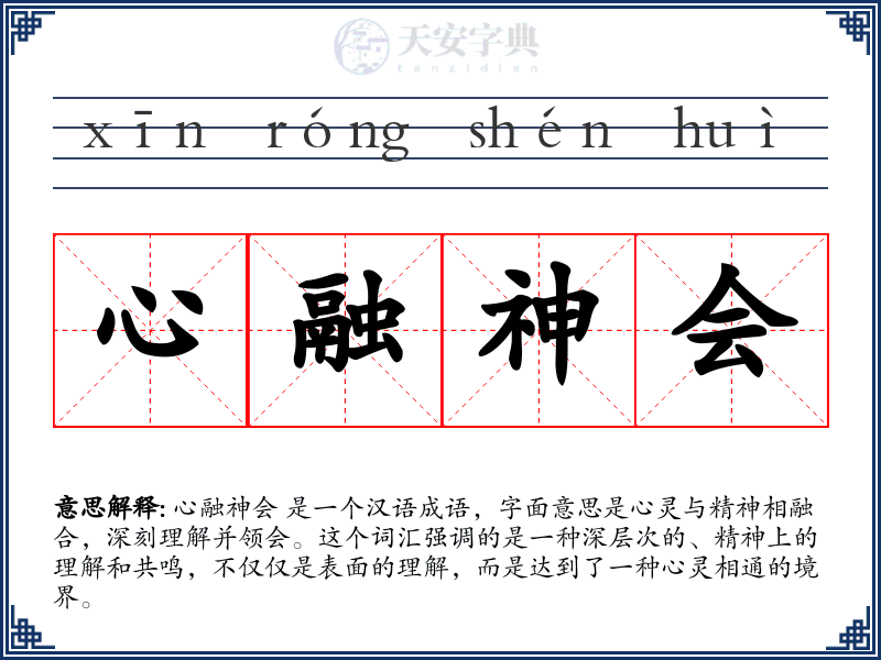心融神会