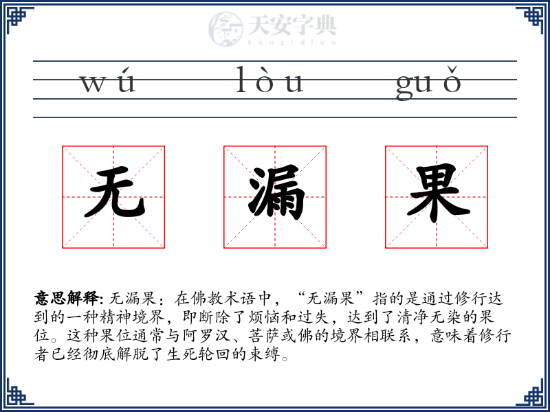 无漏果