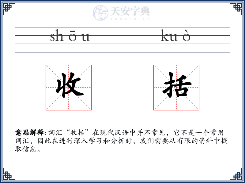 收括