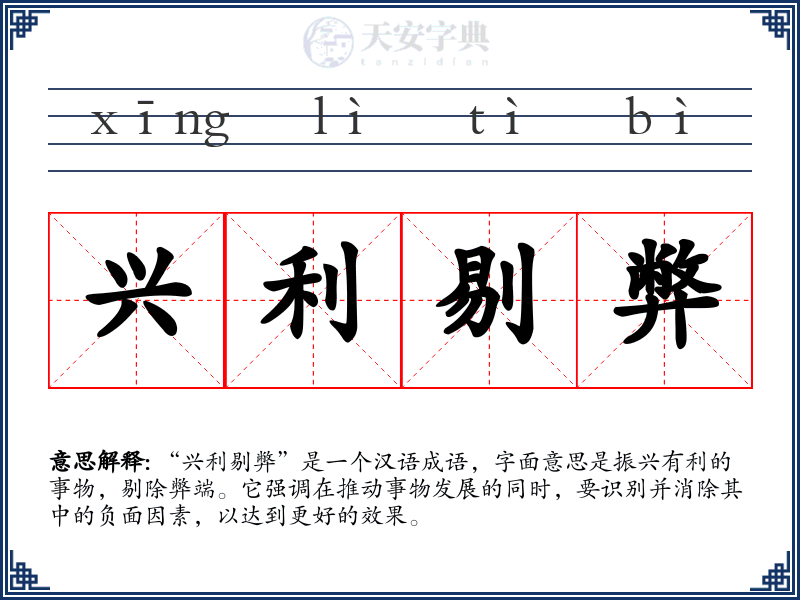 兴利剔弊