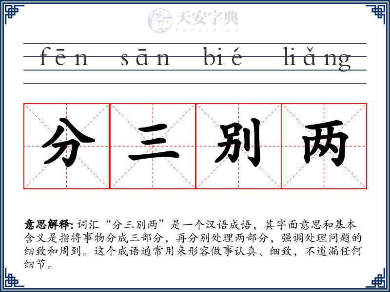 分三别两