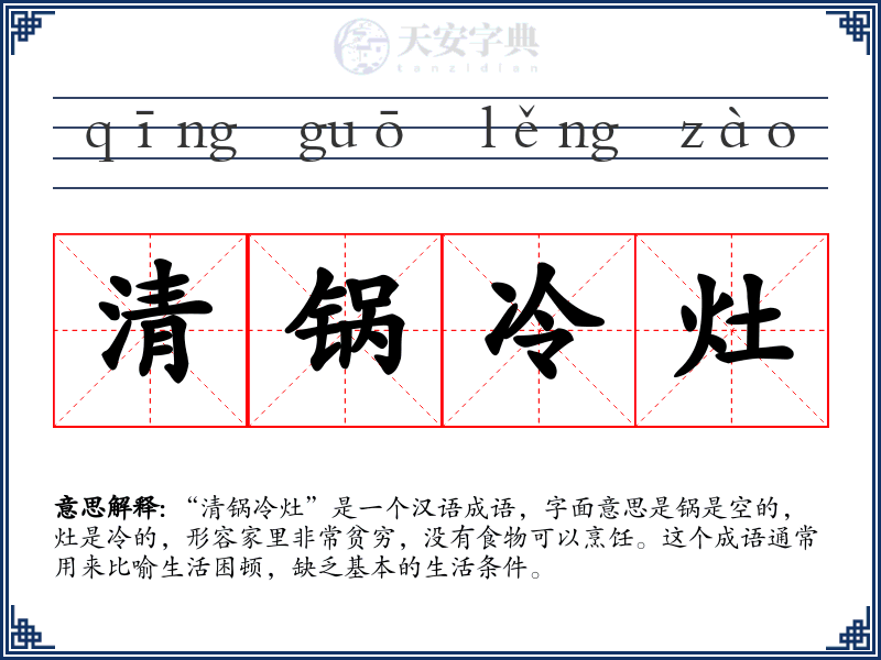 清锅冷灶