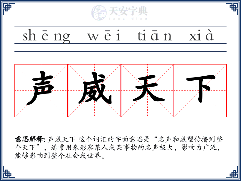 声威天下
