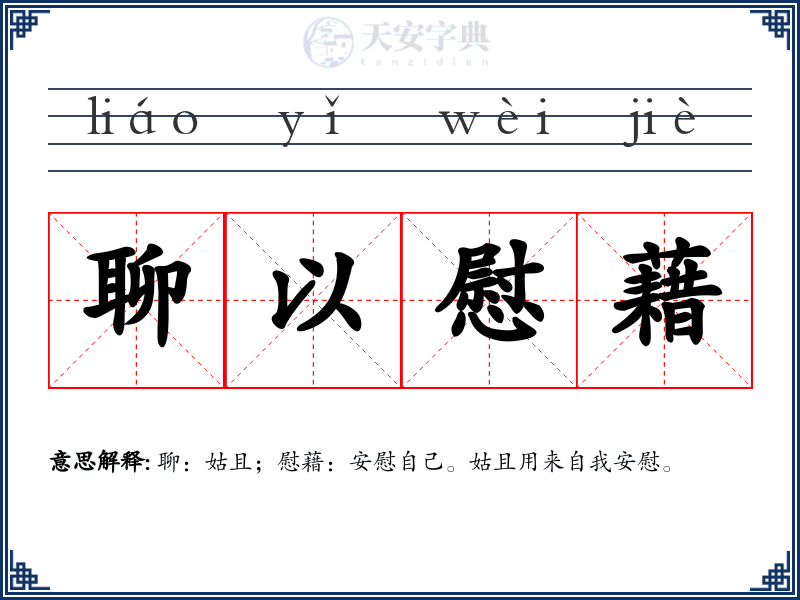 聊以慰藉
