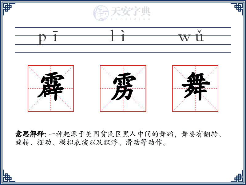 霹雳舞