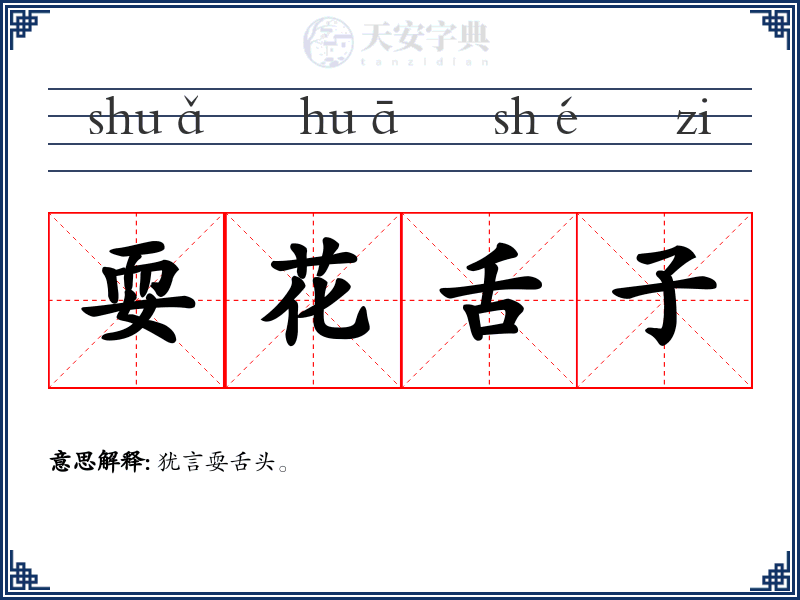 耍花舌子