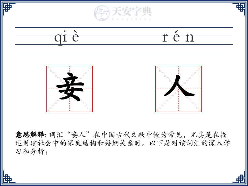 妾人
