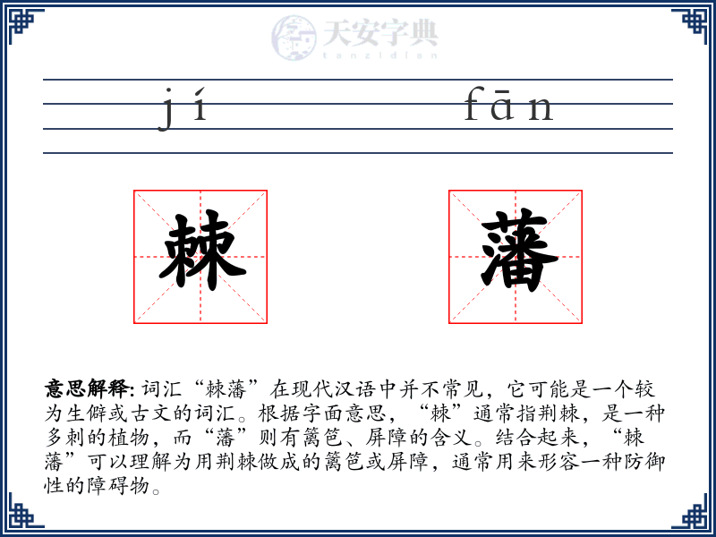 棘藩