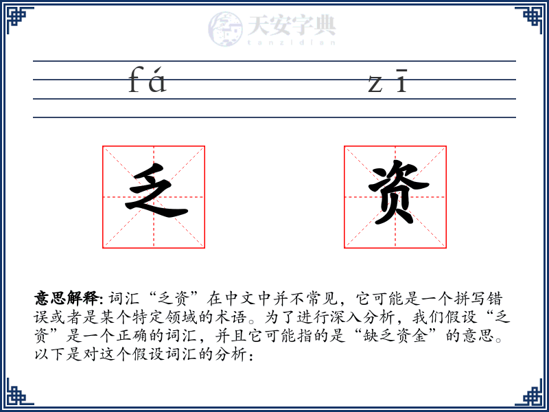 乏资
