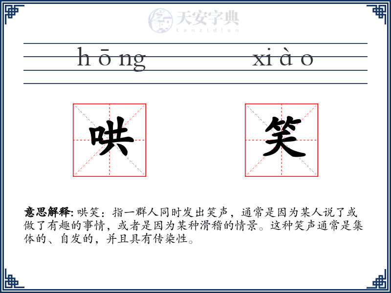 哄笑