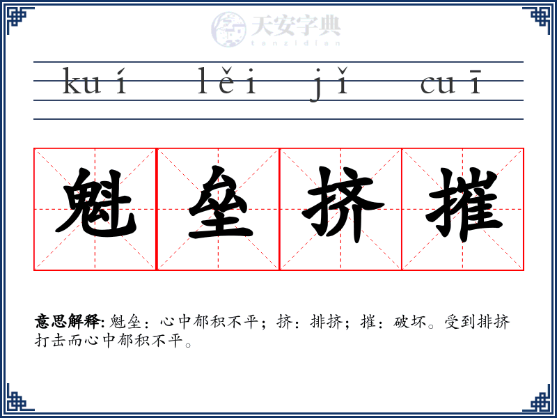 魁垒挤摧