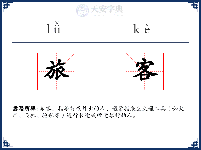 旅客