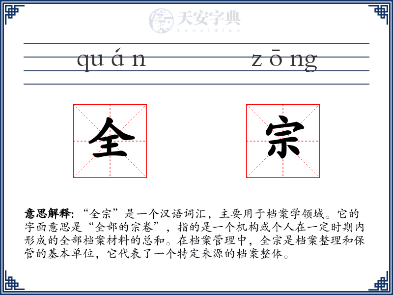 全宗