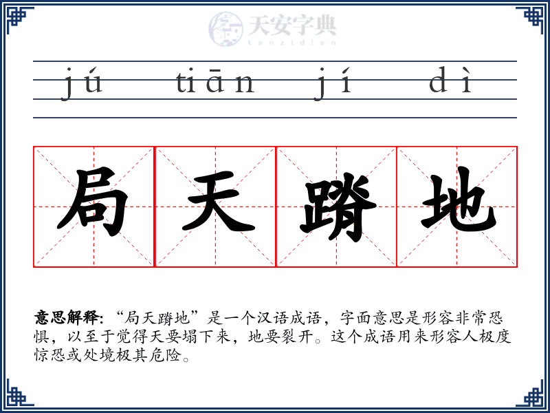 局天蹐地