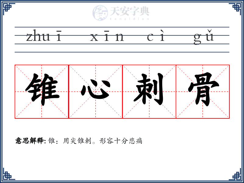 锥心刺骨