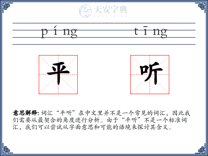 平听