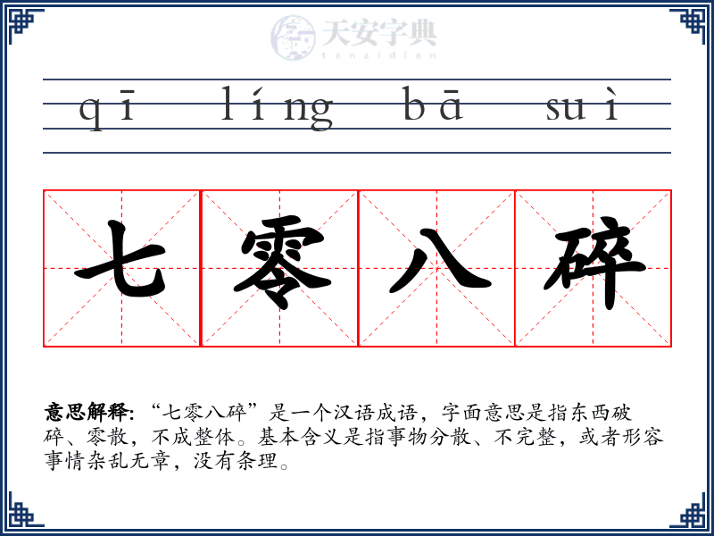 七零八碎