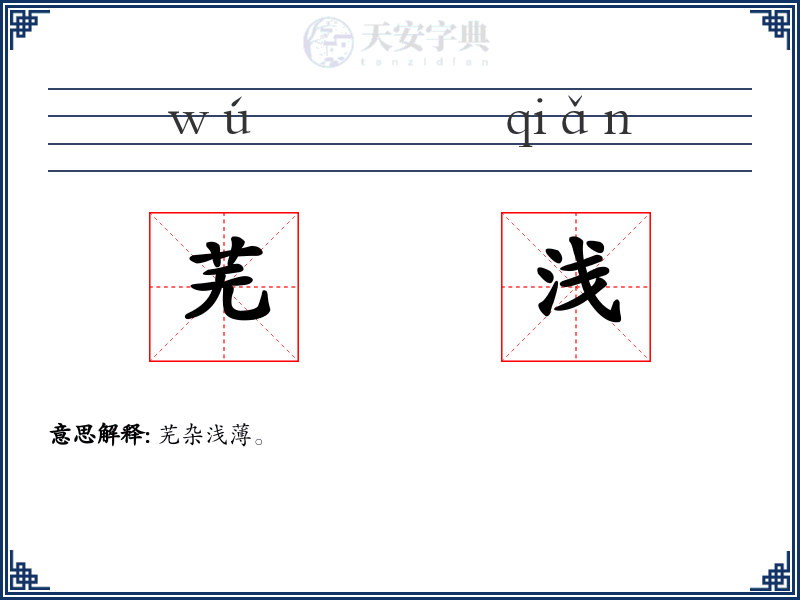 芜浅