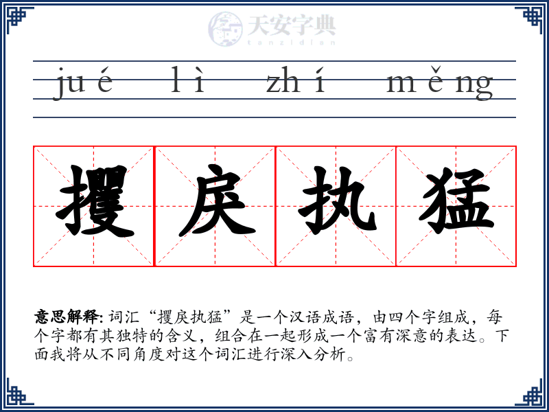 攫戾执猛
