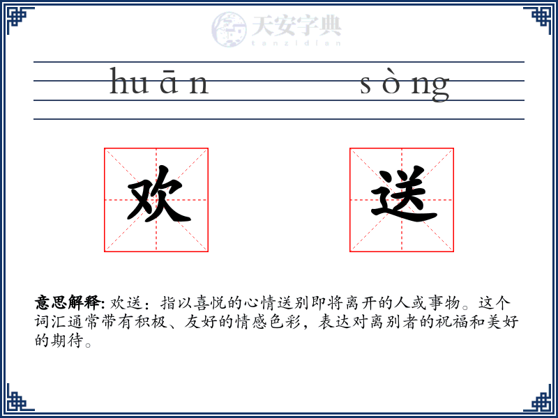 欢送